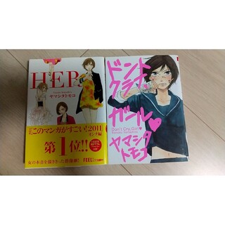 【セット販売】Her/ドントクライ、ガール(女性漫画)
