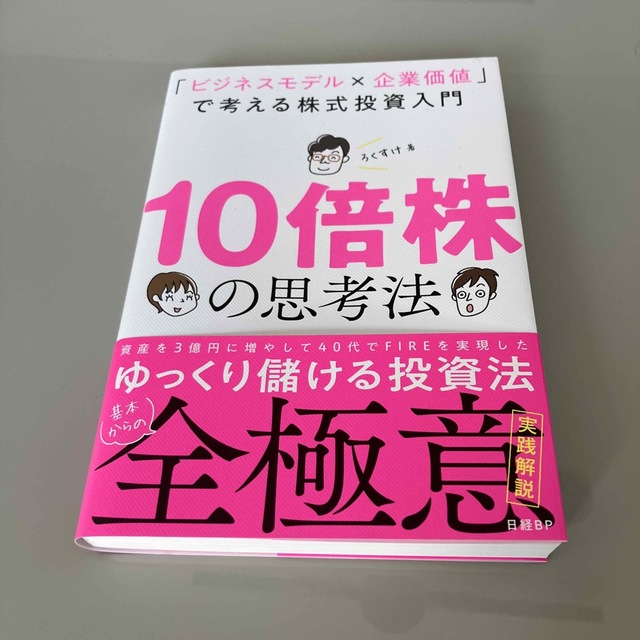 １０倍株の思考法　「ビジネスモデル×企業価値」で考える株式投資入門 エンタメ/ホビーの本(ビジネス/経済)の商品写真