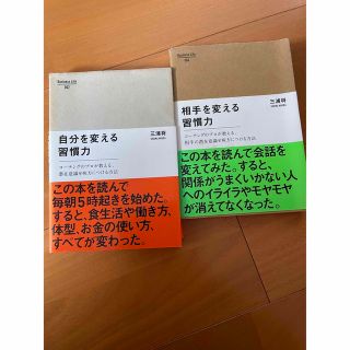 自分を変える習慣力　/ 相手を変える習慣力(ビジネス/経済)