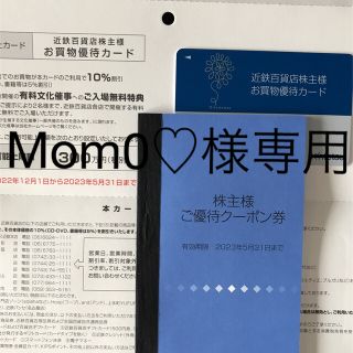 キンテツヒャッカテン(近鉄百貨店)のMom0♡様専用★近鉄百貨店株主様お買物優待カード、高島屋優待(ショッピング)