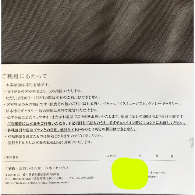 Benesse(ベネッセ)のベネッセハウス宿泊優待券1枚 チケットの優待券/割引券(宿泊券)の商品写真