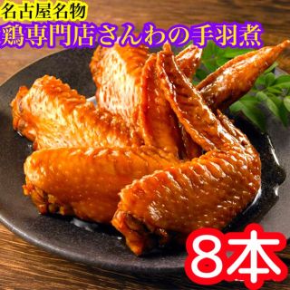 鶏専門店　鶏三和　さんわの手羽煮　8本(肉)