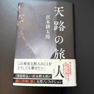 天路の旅人(文学/小説)