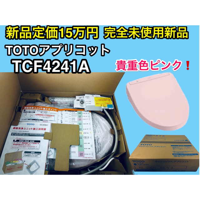 TOTO - 完全未使用品♪ TOTO ウォシュレット アプリコット TCF4241A ピンク