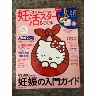 赤ちゃんが欲しい妊活スタートＢＯＯＫ　付録なし(結婚/出産/子育て)