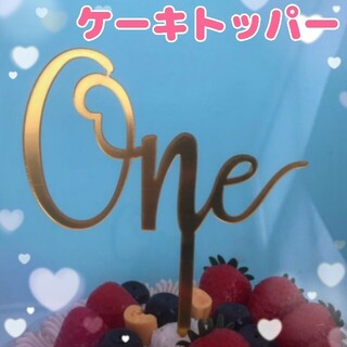 【One】ケーキトッパー ゴールド 誕生日 記念日 デコレーション お祝い(その他)