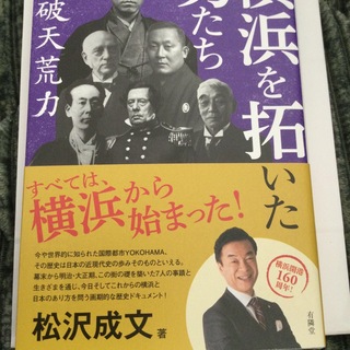 横浜を拓いた男たち 破天荒力(文学/小説)