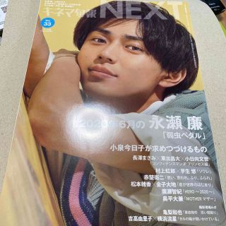 キネマ旬報NEXT ネクスト Vol.33 2020年 7/23号 永瀬廉