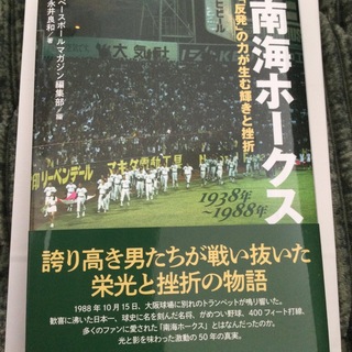フクオカソフトバンクホークス(福岡ソフトバンクホークス)の南海ホークス１９３８年～１９８８年 「反発」の力が生む輝きと挫折(趣味/スポーツ/実用)