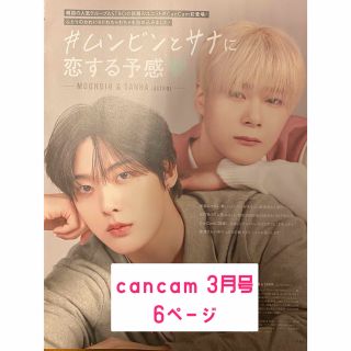 アストロ(ASTRO)のムンビン & サナ CanCam 3月号 切り抜き　ASTRO(アート/エンタメ/ホビー)