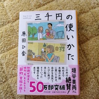 三千円の使い方　原田ひ香(文学/小説)