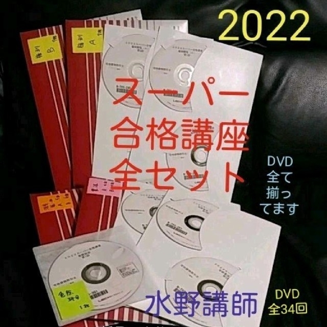 【2022】【スーパー合格講座】【水野講師】【LEC】【宅建】【限定】【DVD】