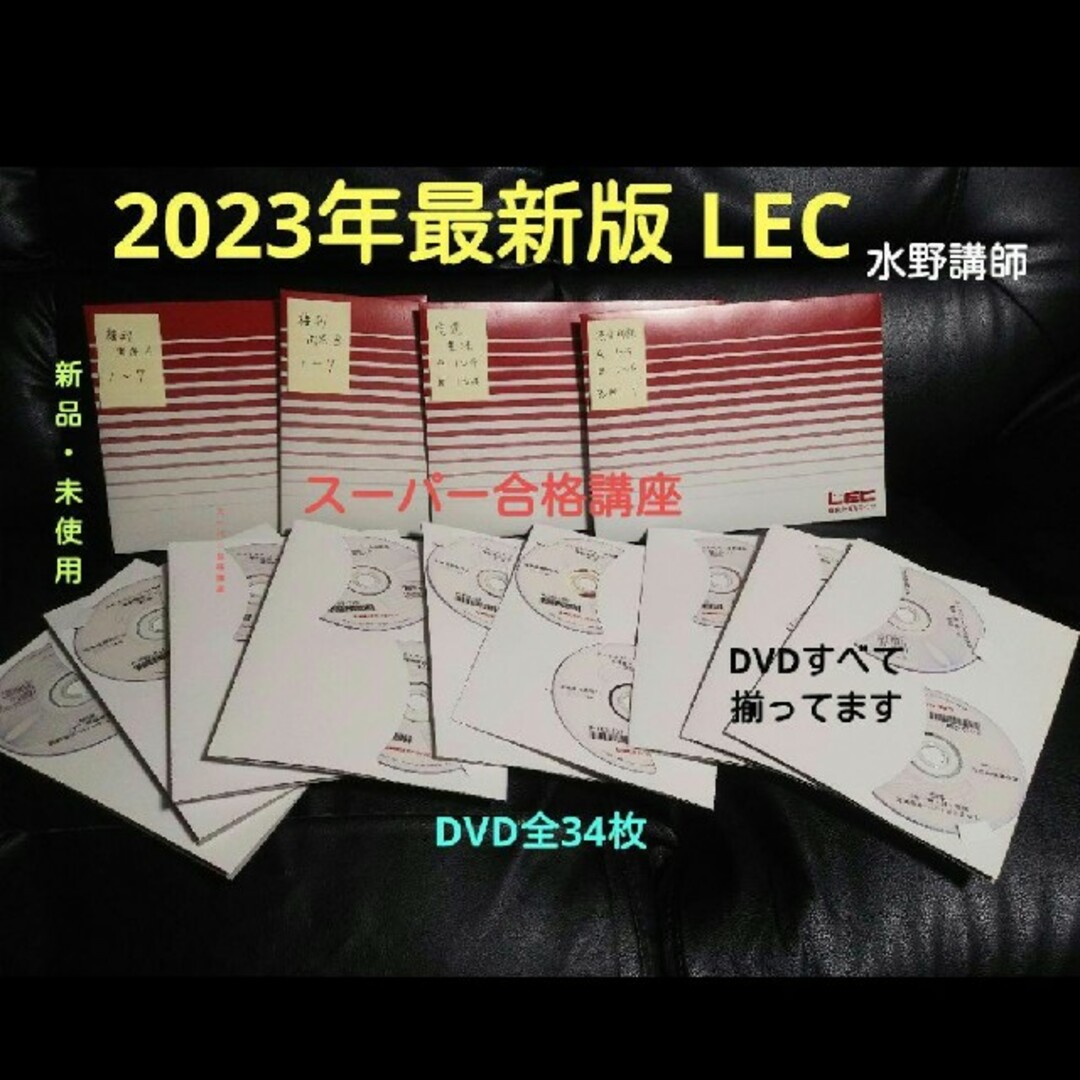 【2023】【スーパー合格講座】【水野講師】【LEC】【宅建】【限定】【DVD】