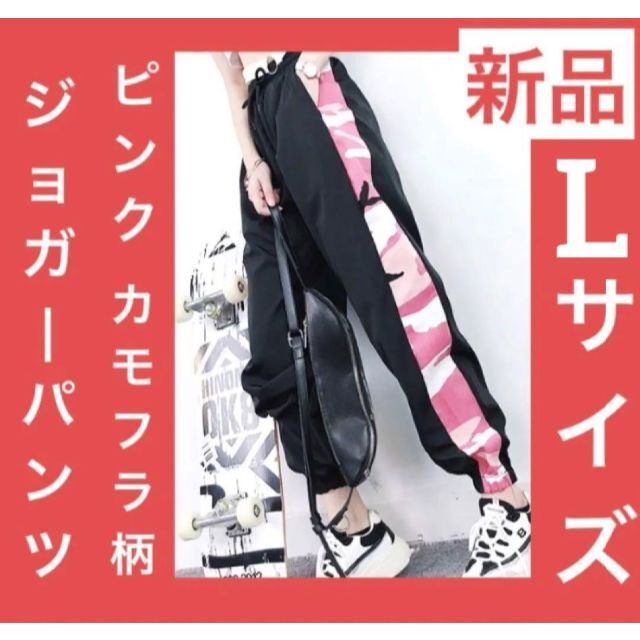 新品 ♡ ジョガーパンツ 黒 × ピンク 迷彩 Lサイズ ストリート パンツ レディースのパンツ(カジュアルパンツ)の商品写真