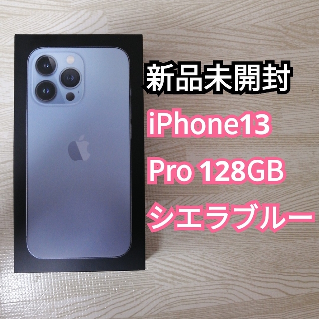 iPhone 13 pro シエラブルー　128GB SIMフリー