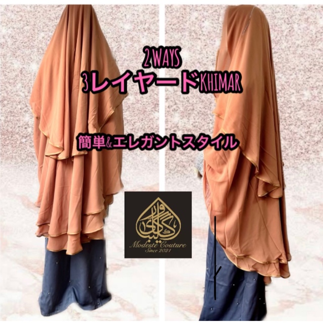 2ウェイ★Premium 3 レイヤード　Khimar (Taupe)