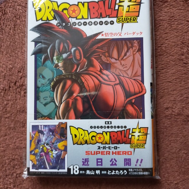 ＤＲＡＧＯＮ ＢＡＬＬ超 １８/集英社/鳥山明