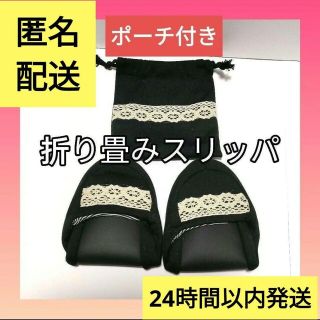 【新品】レディース 携帯用スリッパ 折りたたみ ポーチ付 室内履き 上履き 学校(その他)