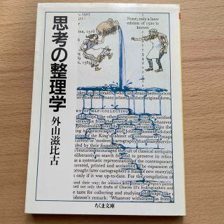 思考の整理学/筑摩書房/外山滋比古(その他)