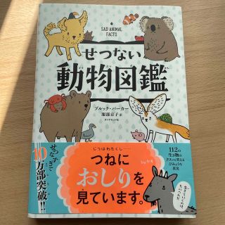 せつない動物図鑑(その他)