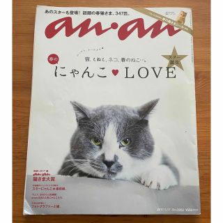 マガジンハウス(マガジンハウス)のananにゃんこLOVE 2017年(アート/エンタメ/ホビー)