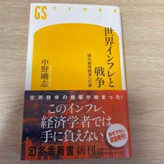 世界インフレと戦争 恒久戦時経済への道/幻冬舎/中野剛志(ビジネス/経済)