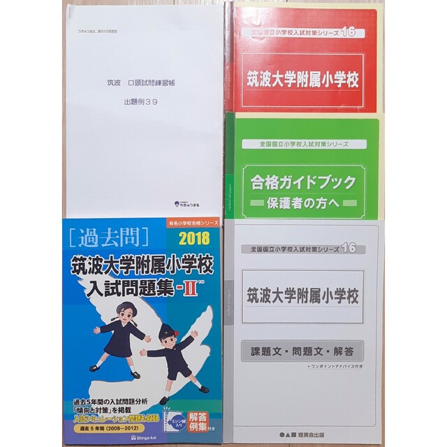 筑波大学附属小学校　全国国立小学校入試対策シリーズ　合格対策セット　※おまけ付き