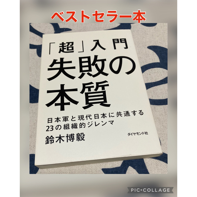 超」入門失敗の本質 日本軍と現代日本に共通する２３の組織的ジレンマ