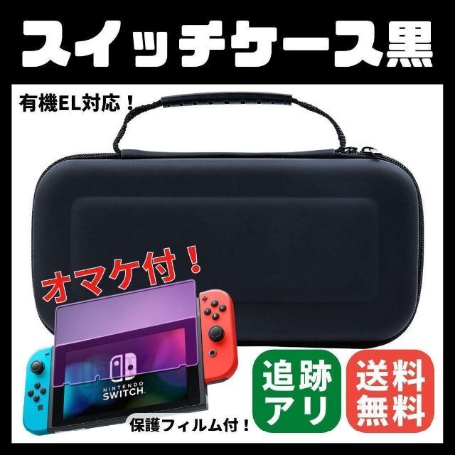 新品☆Switch ケース ブラック 有機EL対応の保護フィルム付 収納 黒 エンタメ/ホビーのゲームソフト/ゲーム機本体(携帯用ゲーム機本体)の商品写真