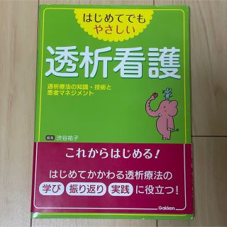 はじめてでもやさしい透析看護 透析療法の知識・技術と患者マネジメント(健康/医学)