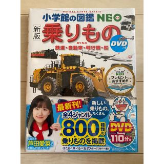 乗りもの 鉄道・自動車・飛行機・船 新版(絵本/児童書)