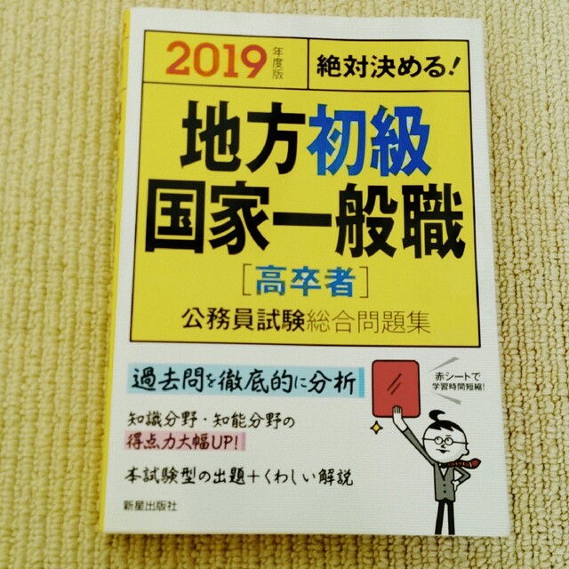 2019年度版 絶対決める!地方上級・国家一般職〈高卒者〉公務員試験総合問題集 エンタメ/ホビーの本(資格/検定)の商品写真