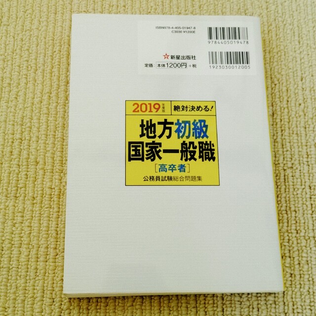 2019年度版 絶対決める!地方上級・国家一般職〈高卒者〉公務員試験総合問題集 エンタメ/ホビーの本(資格/検定)の商品写真