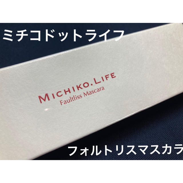 SALE／101%OFF】 MICHIKO LIFEフォルトリスマスカラ