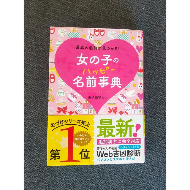 2023年1月購入　女の子のハッピ－名前事典 最高の名前が見つかる！ エンタメ/ホビーの雑誌(結婚/出産/子育て)の商品写真