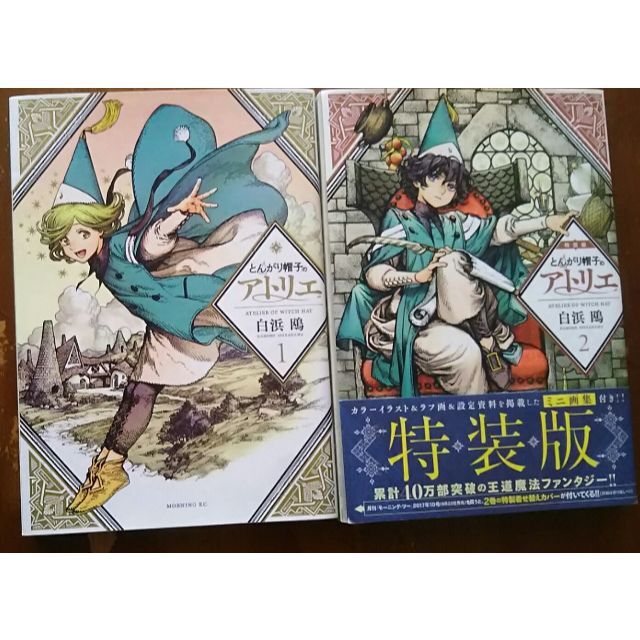 [白浜鴎]とんがり帽子のアトリエ単行本＆付録セット