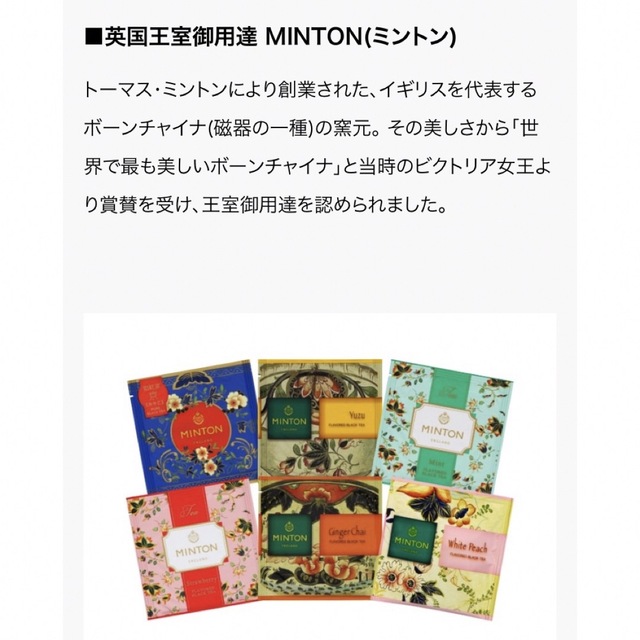 MINTON(ミントン)のミントン　MINTON 紅茶　６種類　2セット　お試し 食品/飲料/酒の飲料(茶)の商品写真