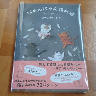 にゃんにゃん猫刺繍(趣味/スポーツ/実用)