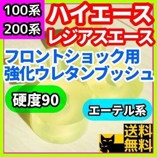 H100/200系ハイエース/レジアスエース用フロントショックウレタンブッシュ②(車種別パーツ)