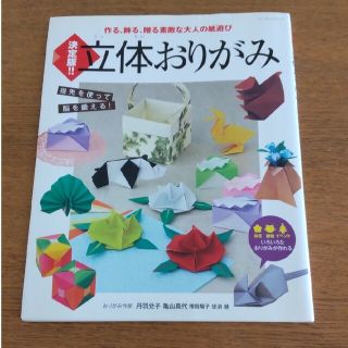 【送料無料】立体おりがみ 作る、飾る、贈る素敵な大人の紙遊び(趣味/スポーツ/実用)