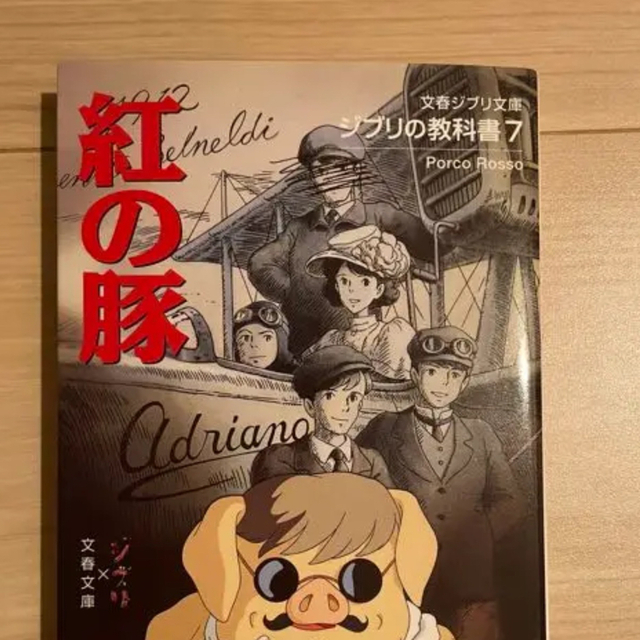 紅の豚 ジブリの教科書7/文藝春秋/スタジオジブリの通販 by 紅の豚 ジブリの教科書7/文藝春秋/スタジオジブリの通販 by