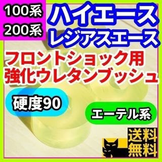 H100/200系ハイエース/レジアスエース用フロントショックウレタンブッシュ④(車種別パーツ)