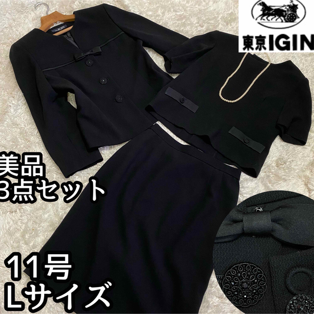 美品11号Lサイズ【東京IGIN】ブラックフォーマル3点セット通年デザイン◎