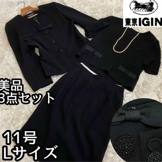 美品11号Lサイズ【東京IGIN】ブラックフォーマル3点セット通年デザイン◎-
