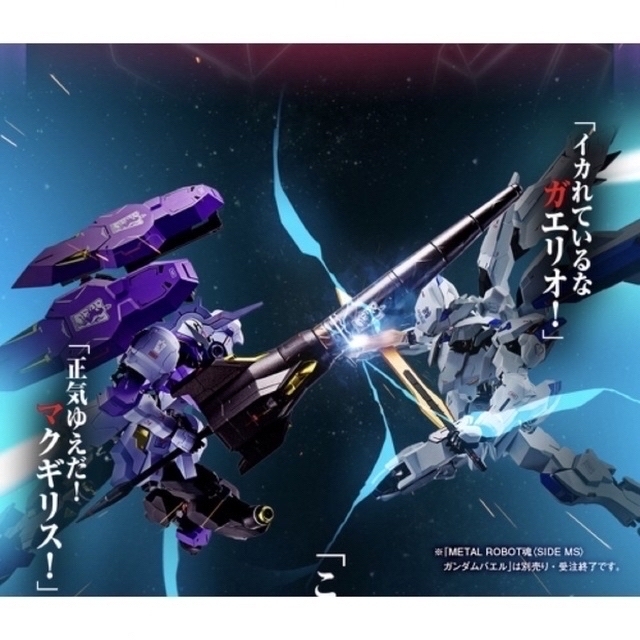 METAL ROBOT魂 ガンダムバエル キマリスヴィダール 2体セット 即納 52