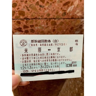 【値下げ】米原ー京都　新幹線回数券