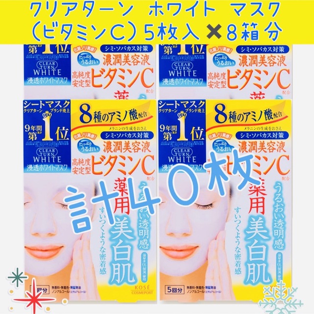 クリアターン ホワイトマスク（ビタミンＣ） 22ml 5枚入り8箱分 コスメ/美容のスキンケア/基礎化粧品(パック/フェイスマスク)の商品写真