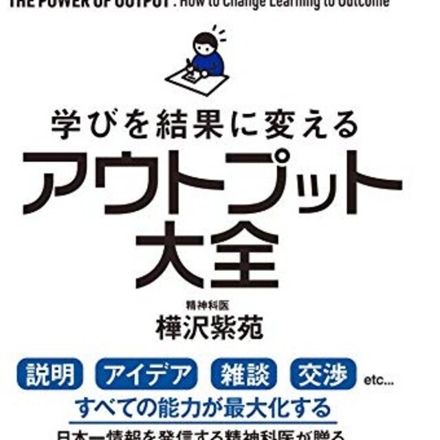 学びを結果に変えるアウトプット大全 樺沢紫苑 【おまけ付】 6200円