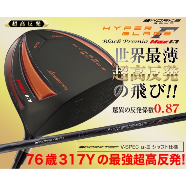 WORKS Golf(ワークスゴルフ)の76歳317Yの超高反発仕様で40yUP! ハイパーブレードΓ  MAX1.7 スポーツ/アウトドアのゴルフ(クラブ)の商品写真