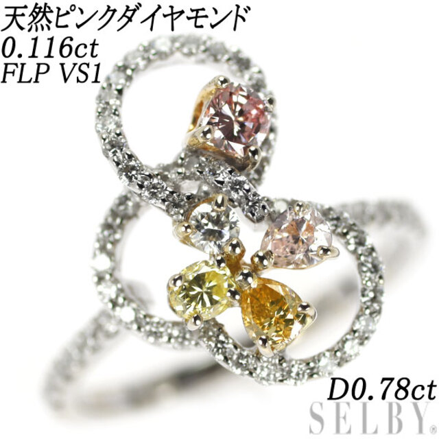 希少 K18YG/WG/PG 天然ピンクダイヤ ダイヤモンド リング 0.116ct FLP VS1 D0.78ct